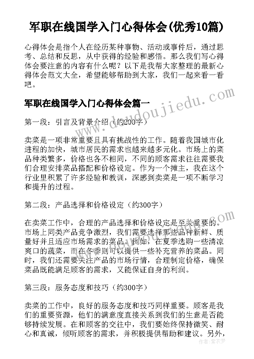 军职在线国学入门心得体会(优秀10篇)