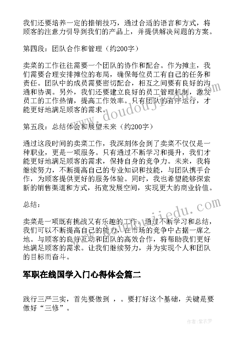 军职在线国学入门心得体会(优秀10篇)