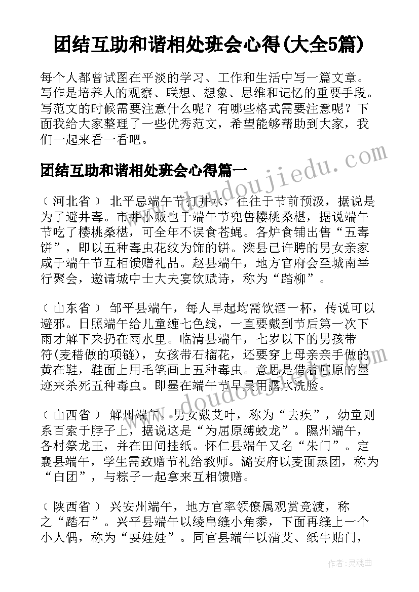 团结互助和谐相处班会心得(大全5篇)