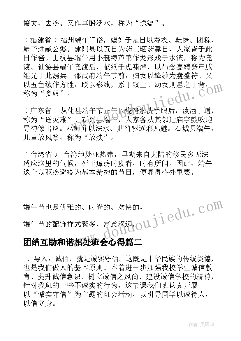 团结互助和谐相处班会心得(大全5篇)