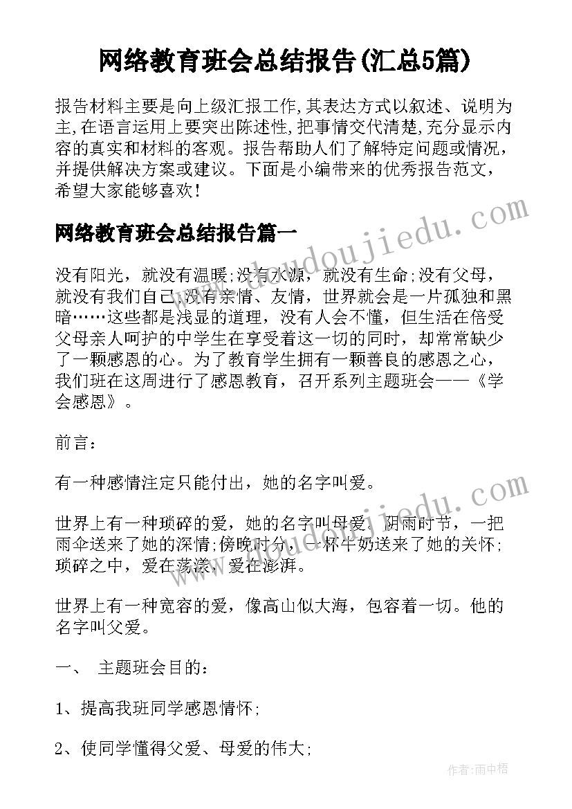 网络教育班会总结报告(汇总5篇)