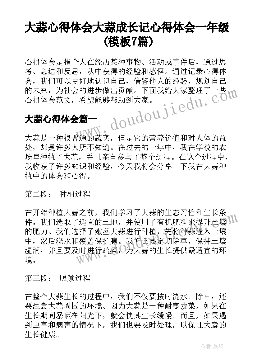 大蒜心得体会 大蒜成长记心得体会一年级(模板7篇)