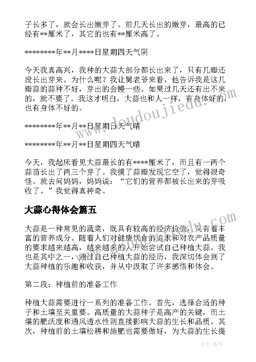 大蒜心得体会 大蒜成长记心得体会一年级(模板7篇)