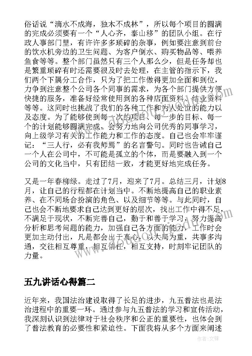 2023年五九讲话心得(大全6篇)