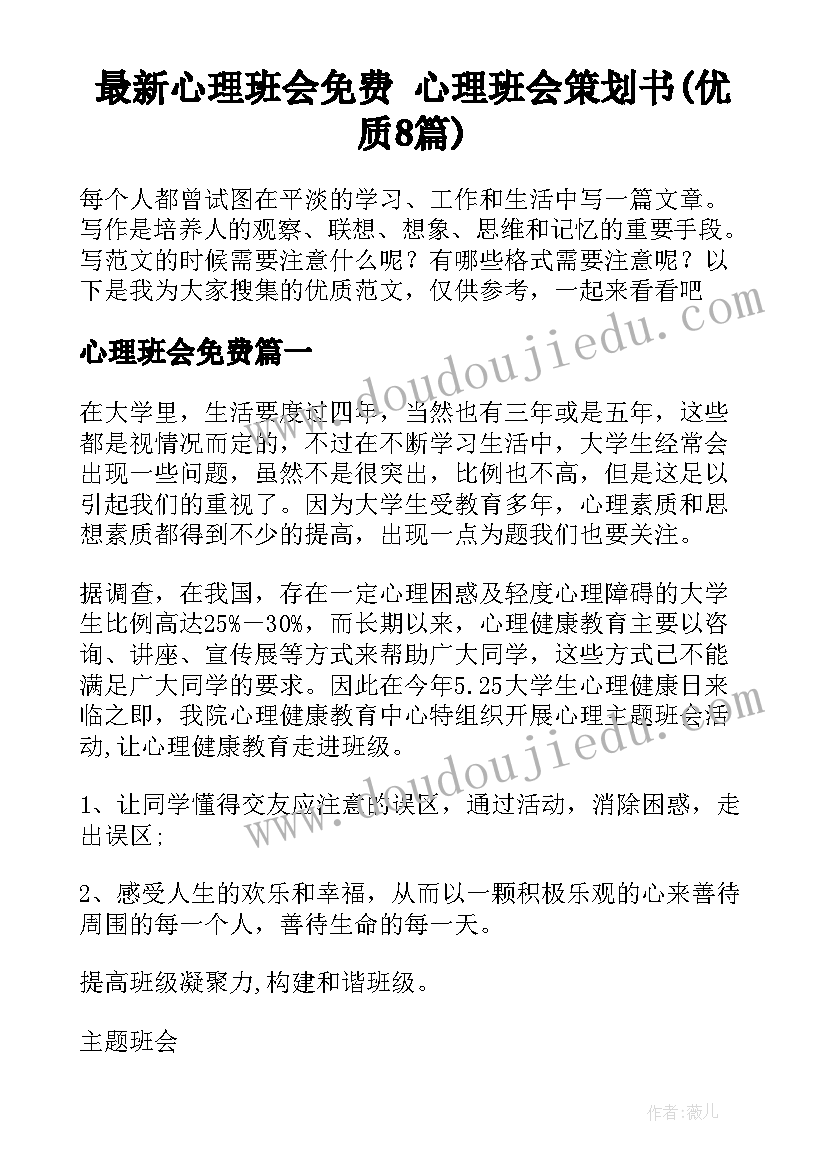 最新心理班会免费 心理班会策划书(优质8篇)