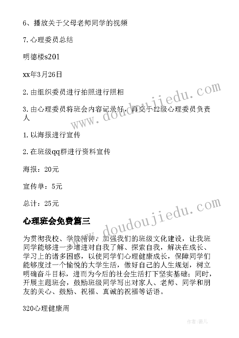 最新心理班会免费 心理班会策划书(优质8篇)