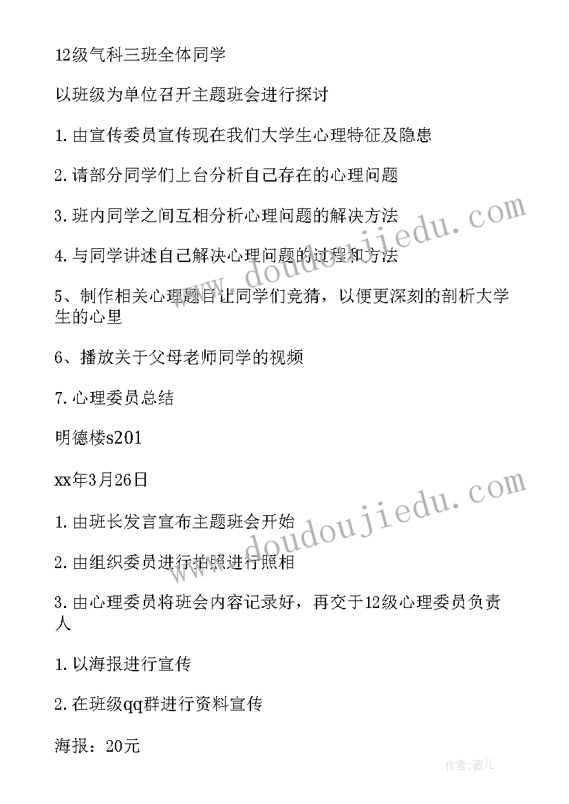 最新心理班会免费 心理班会策划书(优质8篇)