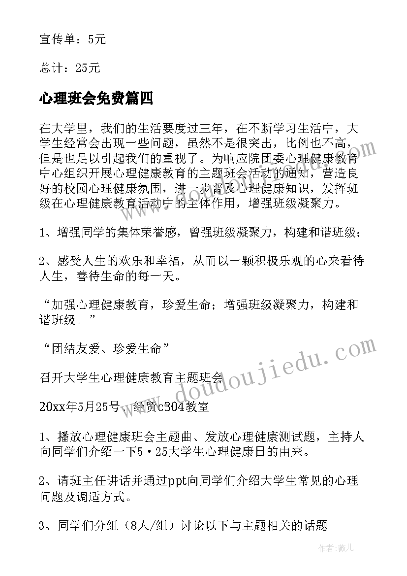 最新心理班会免费 心理班会策划书(优质8篇)