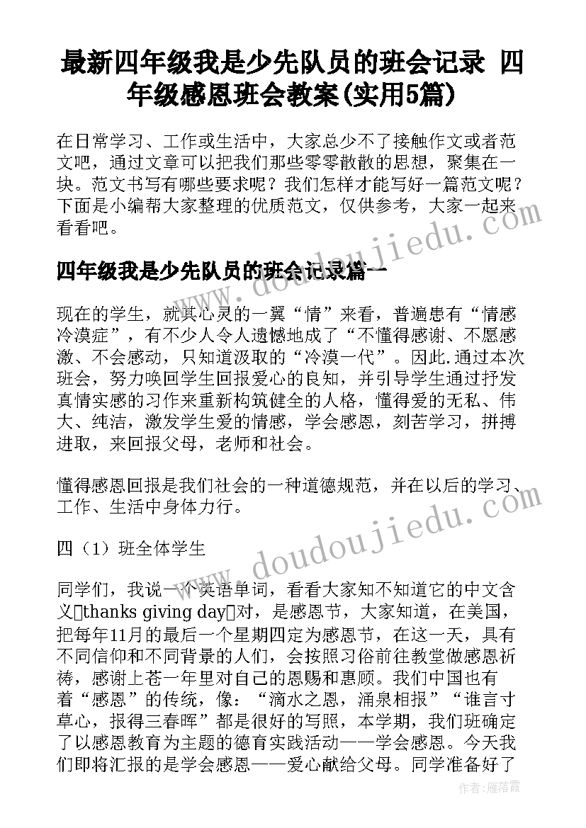 最新四年级我是少先队员的班会记录 四年级感恩班会教案(实用5篇)