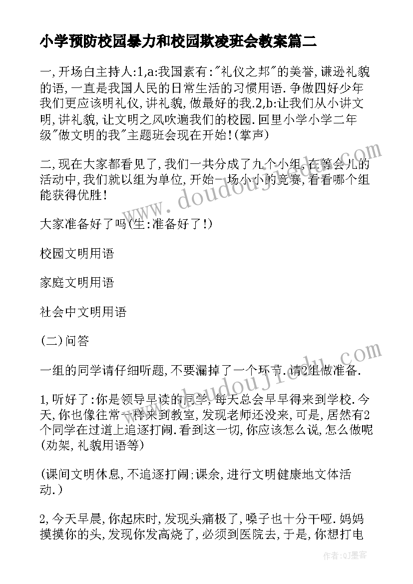 小学预防校园暴力和校园欺凌班会教案 校园欺凌班会教案(大全7篇)