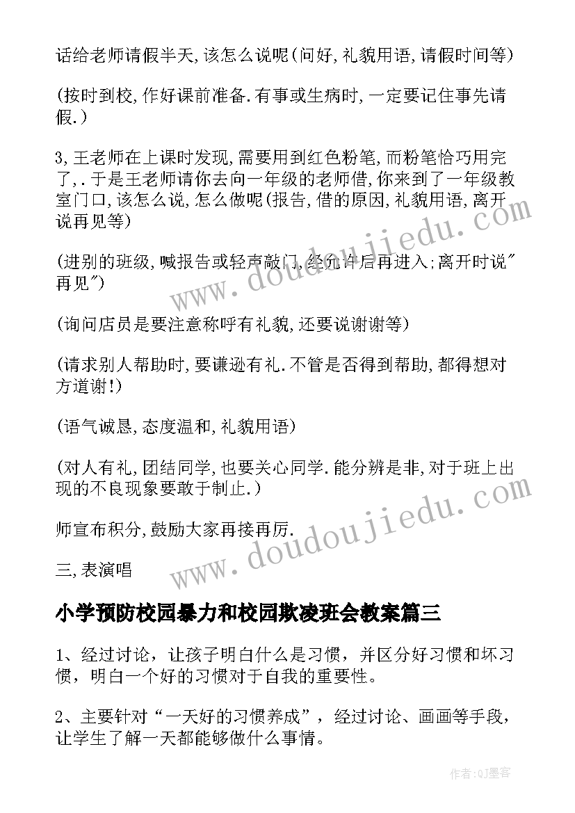 小学预防校园暴力和校园欺凌班会教案 校园欺凌班会教案(大全7篇)