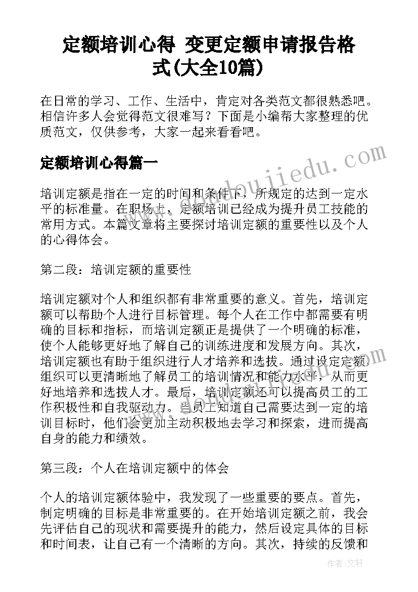 定额培训心得 变更定额申请报告格式(大全10篇)