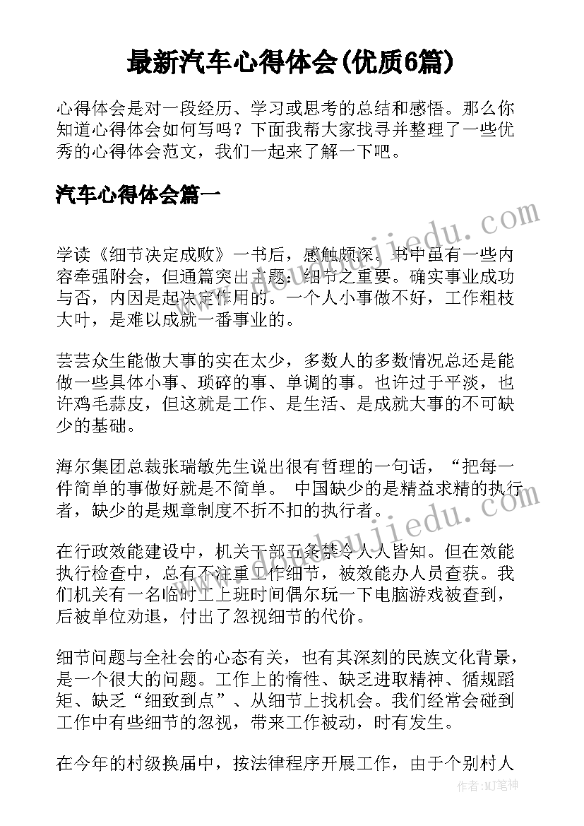 最新汽车心得体会(优质6篇)