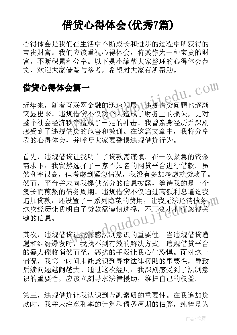 借贷心得体会(优秀7篇)