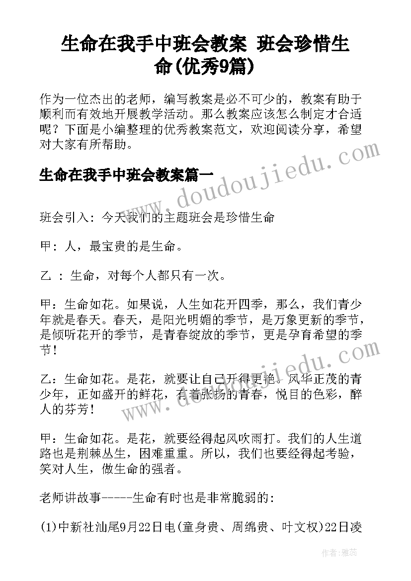 生命在我手中班会教案 班会珍惜生命(优秀9篇)