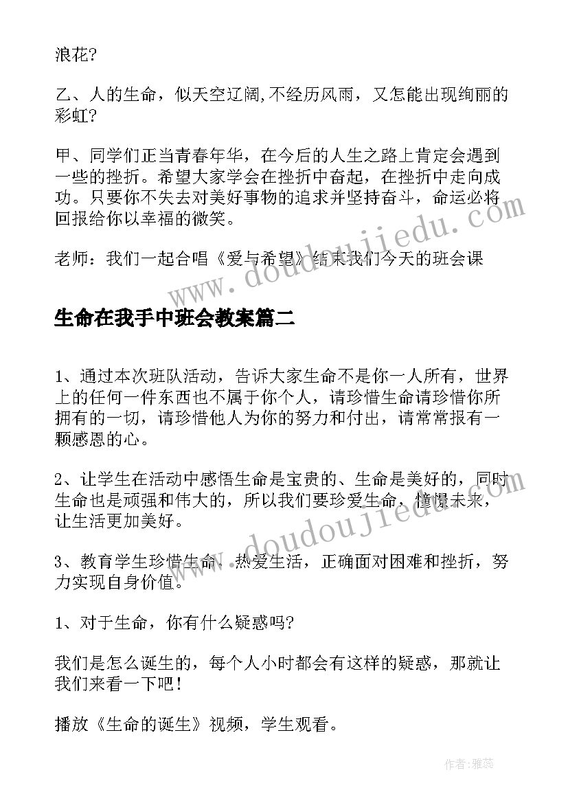 生命在我手中班会教案 班会珍惜生命(优秀9篇)