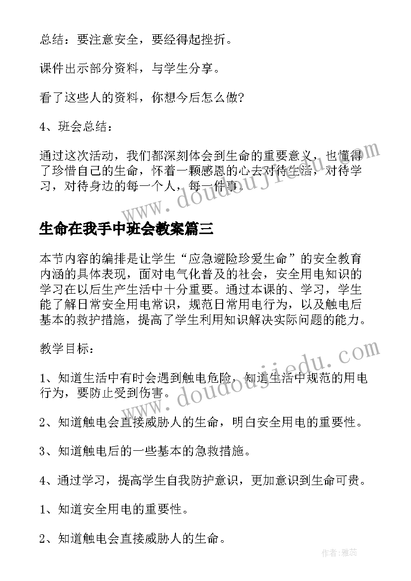 生命在我手中班会教案 班会珍惜生命(优秀9篇)