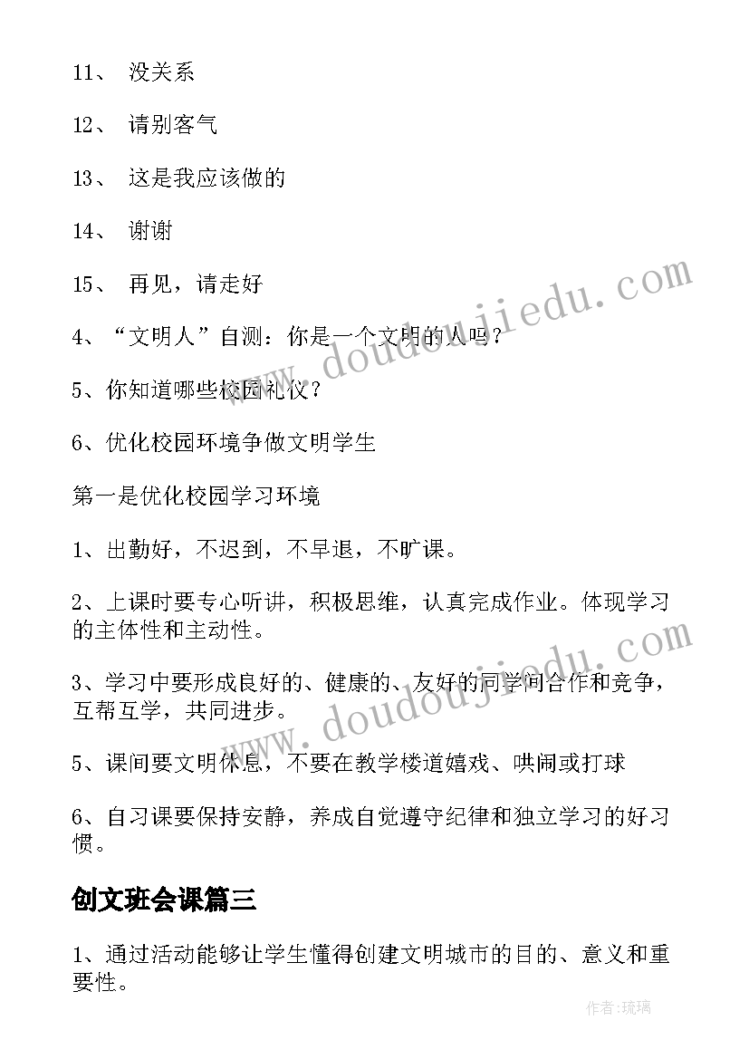 创文班会课 文明礼仪班会教案(大全5篇)