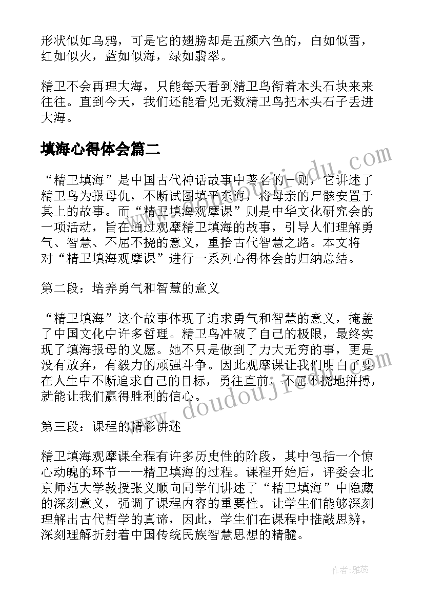 2023年填海心得体会 精卫填海改写(精选10篇)