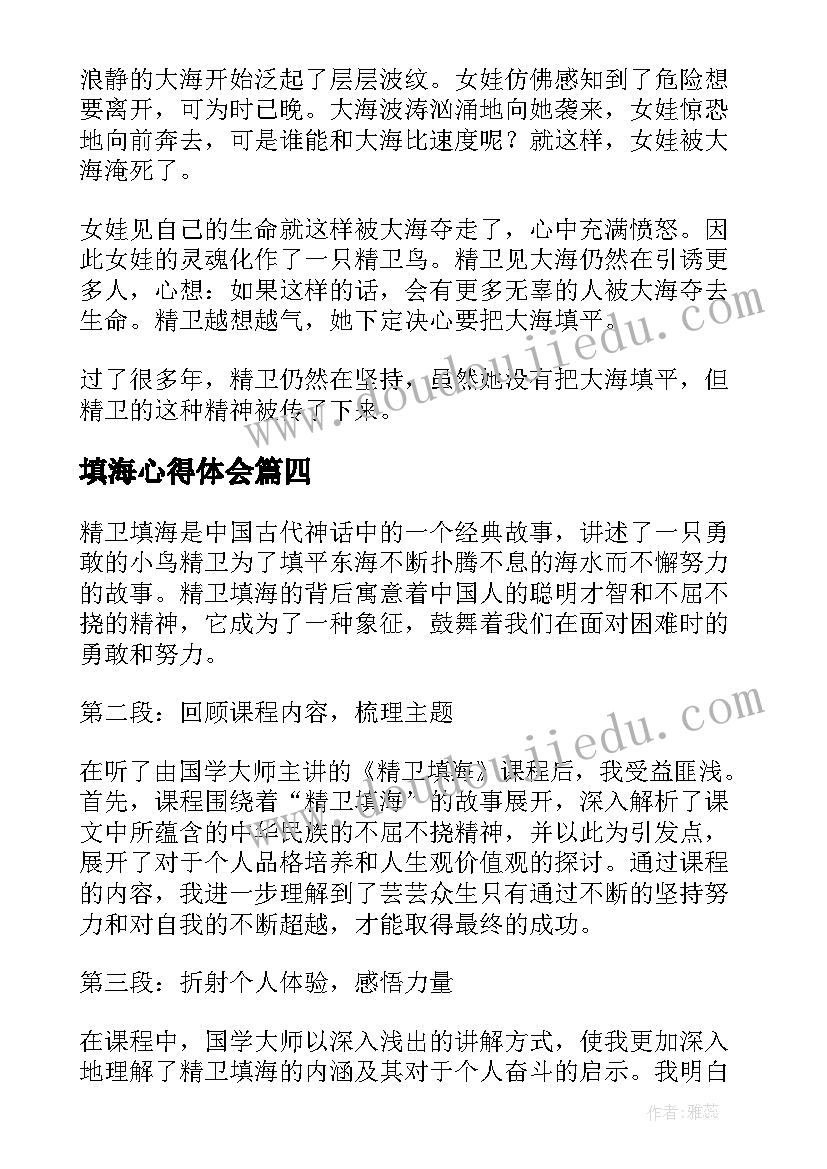 2023年填海心得体会 精卫填海改写(精选10篇)