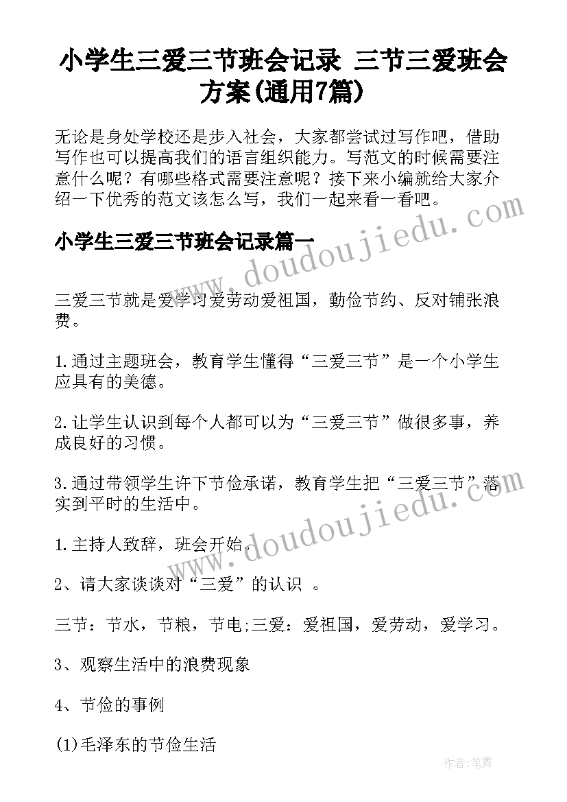 小学生三爱三节班会记录 三节三爱班会方案(通用7篇)