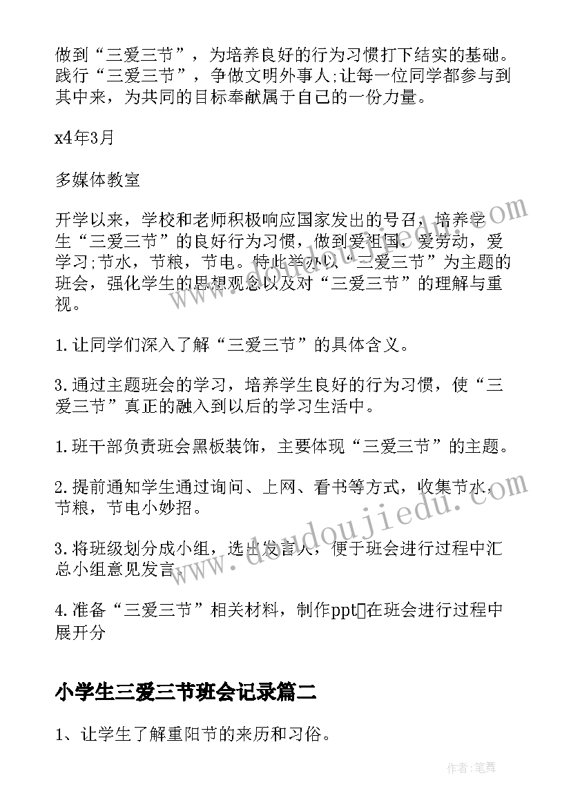 小学生三爱三节班会记录 三节三爱班会方案(通用7篇)