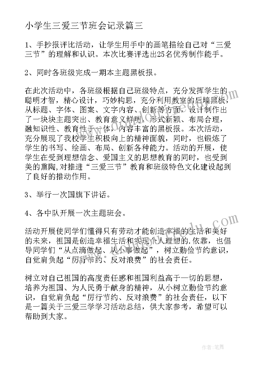 小学生三爱三节班会记录 三节三爱班会方案(通用7篇)