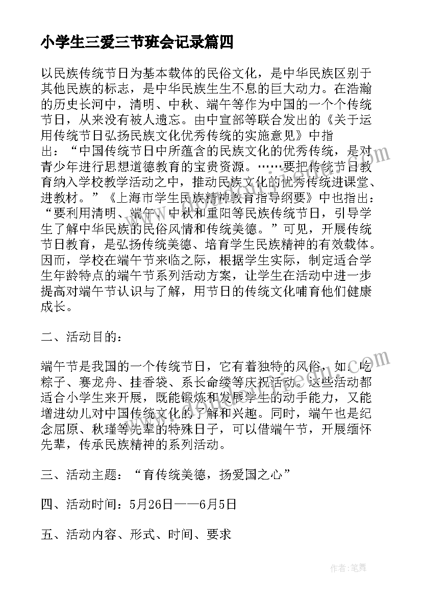 小学生三爱三节班会记录 三节三爱班会方案(通用7篇)