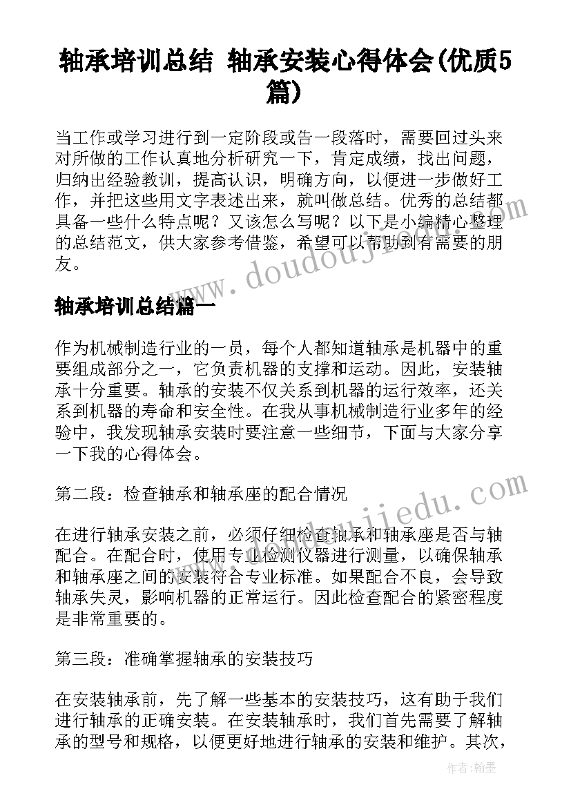 轴承培训总结 轴承安装心得体会(优质5篇)