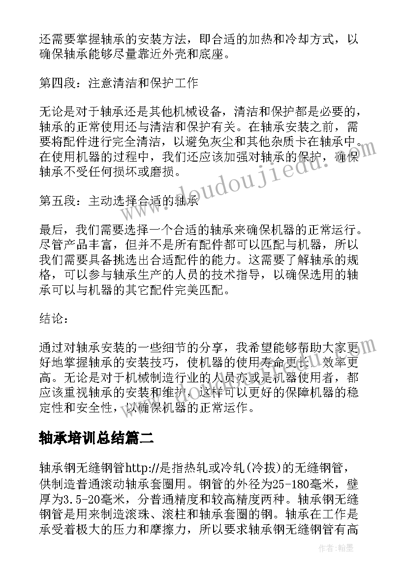 轴承培训总结 轴承安装心得体会(优质5篇)