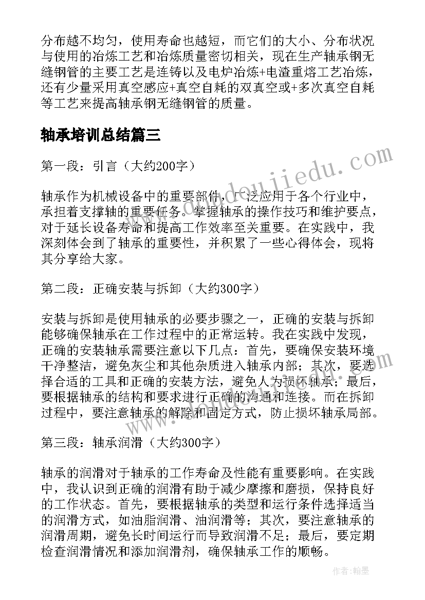 轴承培训总结 轴承安装心得体会(优质5篇)