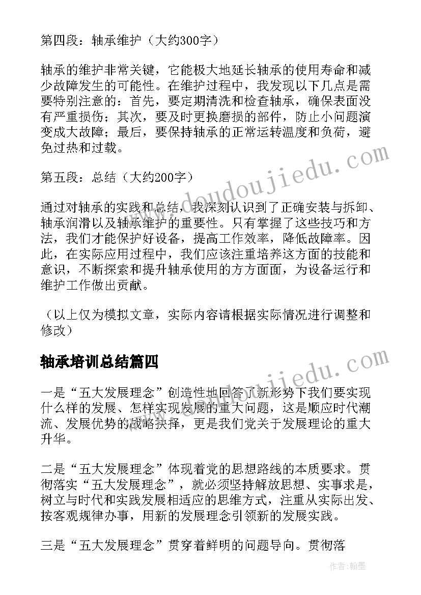 轴承培训总结 轴承安装心得体会(优质5篇)