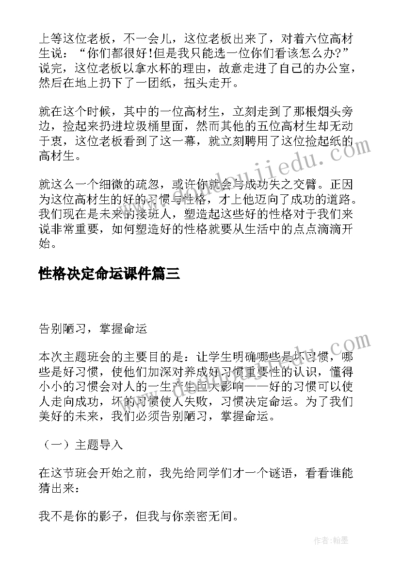 最新性格决定命运课件 性格决定命运读后感(优质9篇)