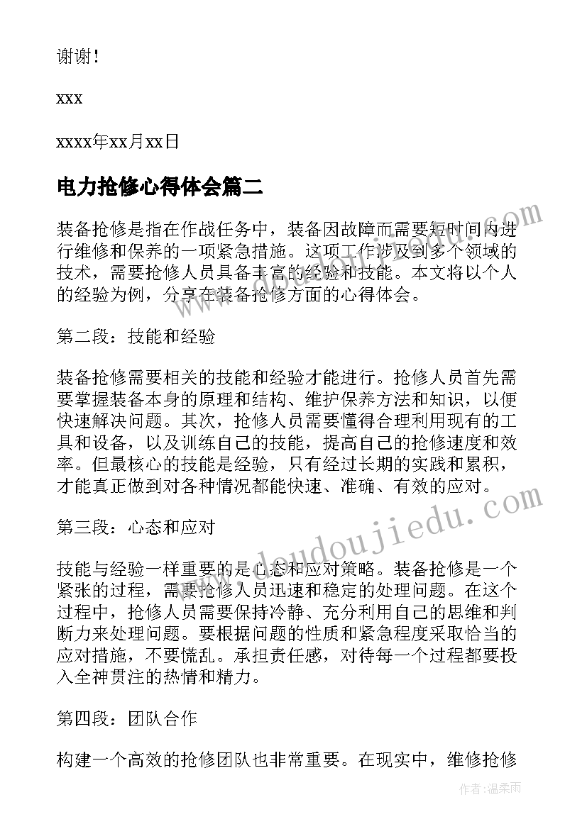 2023年电力抢修心得体会 给自来水抢修一封表扬信(大全5篇)