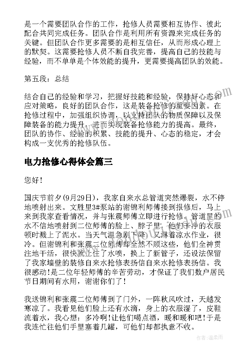 2023年电力抢修心得体会 给自来水抢修一封表扬信(大全5篇)