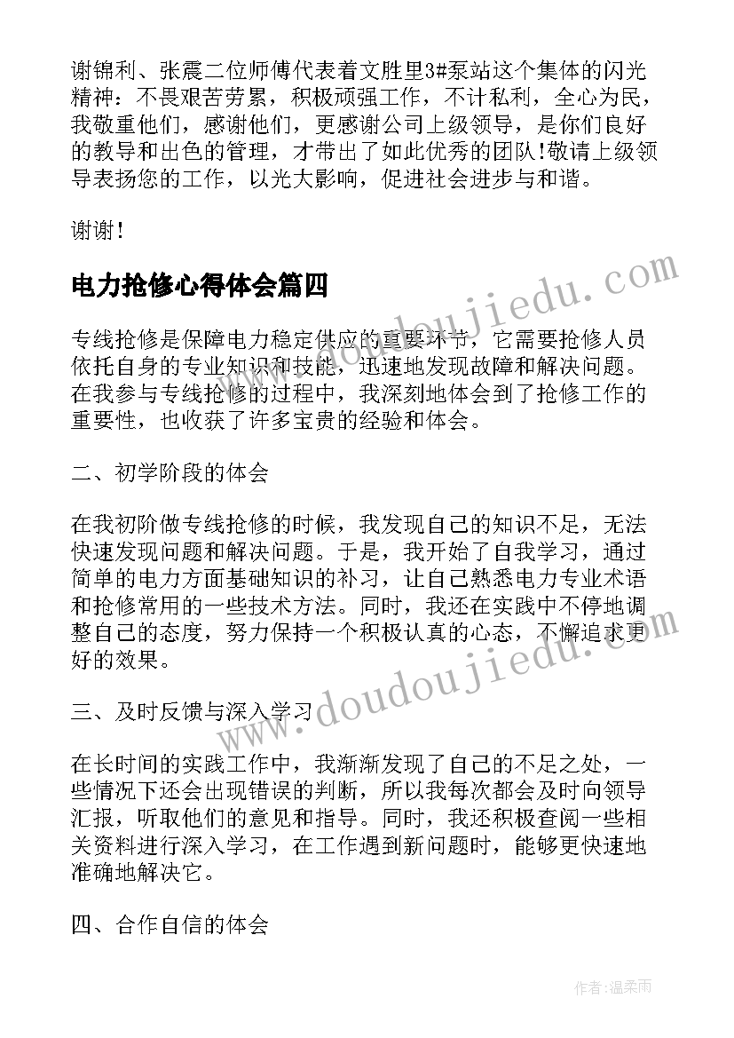 2023年电力抢修心得体会 给自来水抢修一封表扬信(大全5篇)