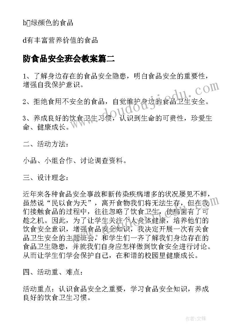 2023年防食品安全班会教案(大全9篇)