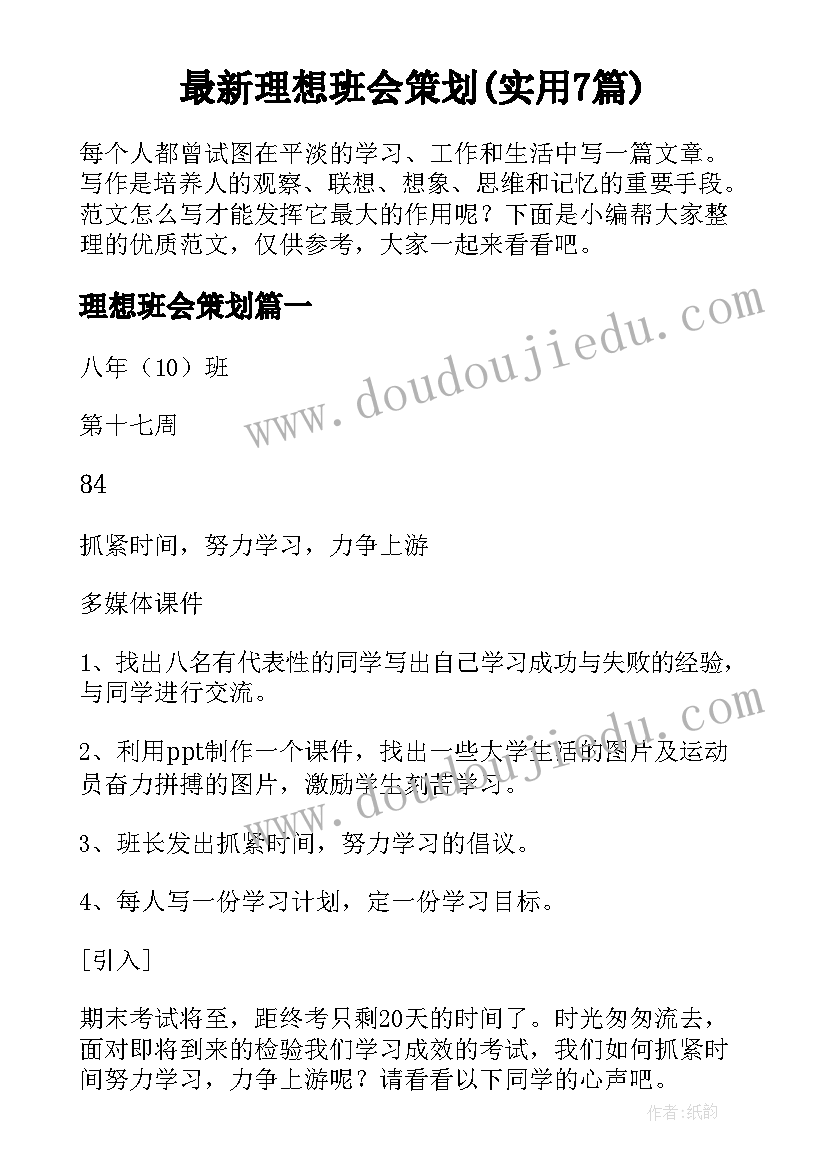 最新理想班会策划(实用7篇)