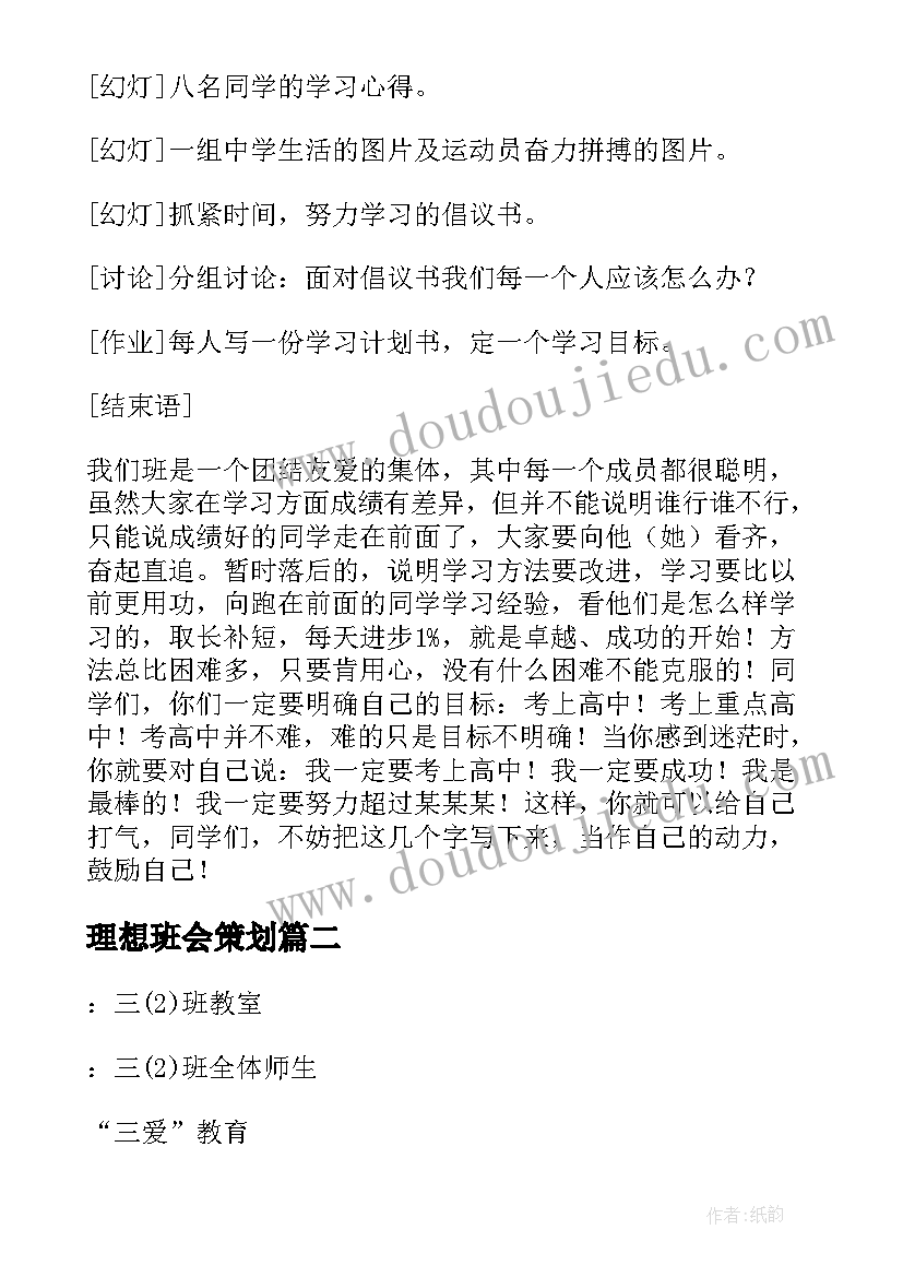 最新理想班会策划(实用7篇)