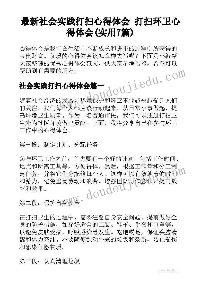 最新社会实践打扫心得体会 打扫环卫心得体会(实用7篇)