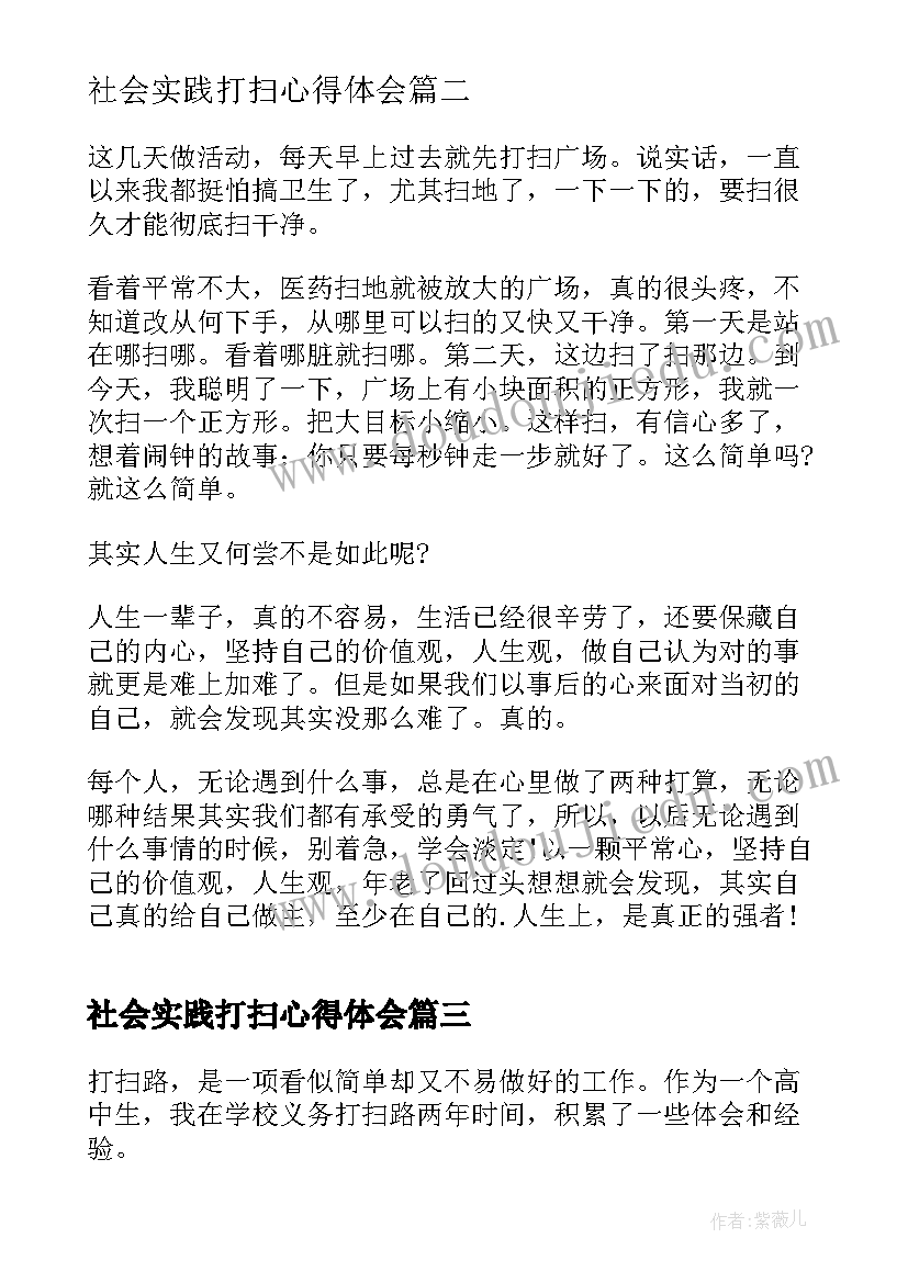 最新社会实践打扫心得体会 打扫环卫心得体会(实用7篇)