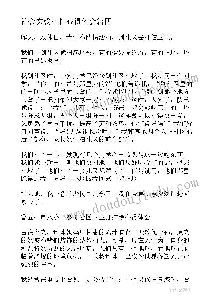 最新社会实践打扫心得体会 打扫环卫心得体会(实用7篇)