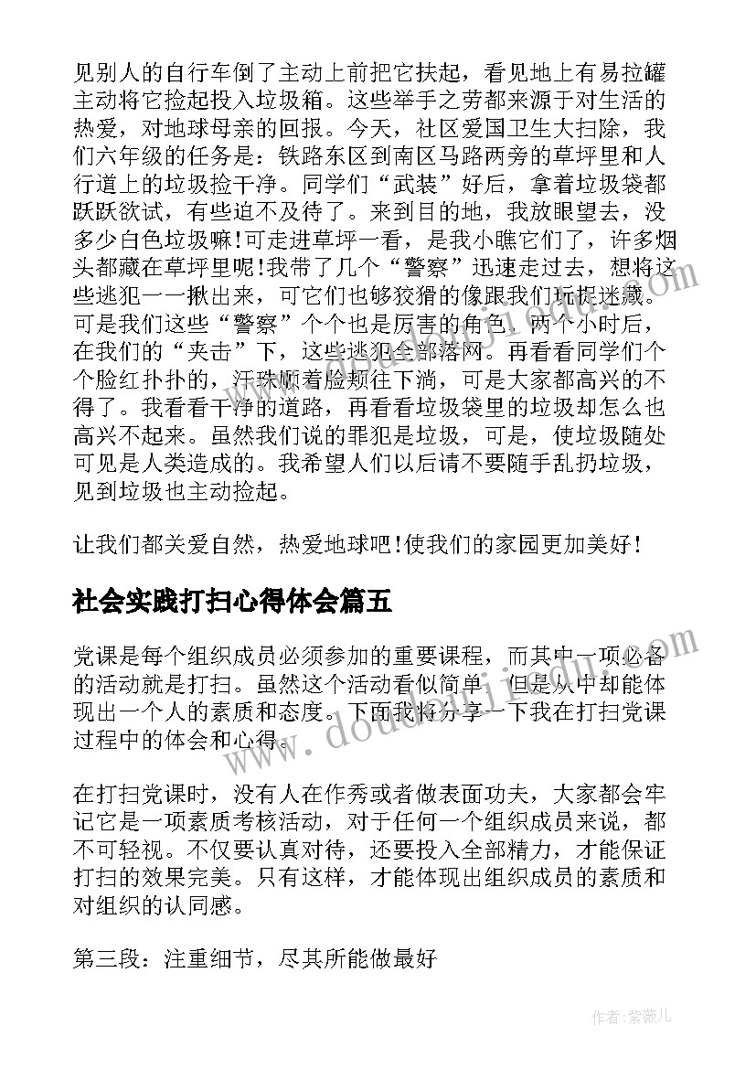 最新社会实践打扫心得体会 打扫环卫心得体会(实用7篇)