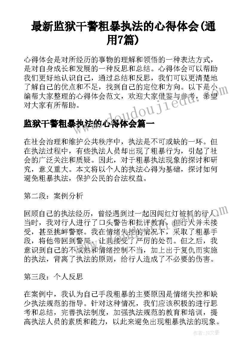 最新监狱干警粗暴执法的心得体会(通用7篇)