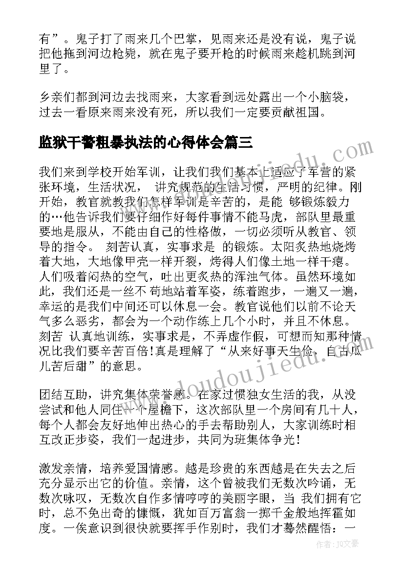 最新监狱干警粗暴执法的心得体会(通用7篇)