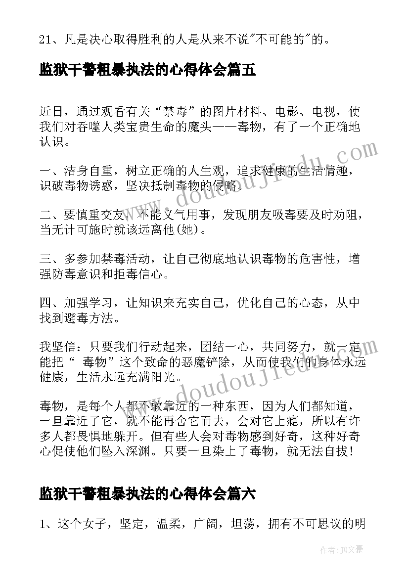 最新监狱干警粗暴执法的心得体会(通用7篇)