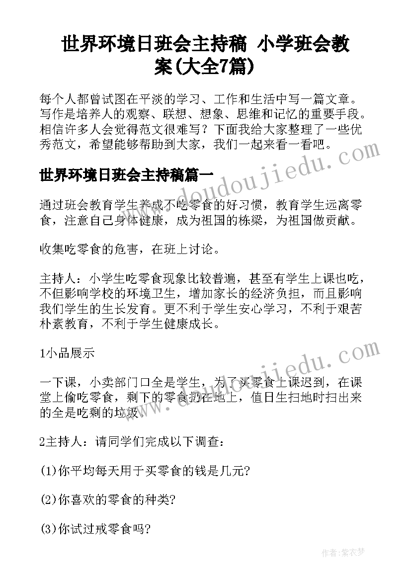 世界环境日班会主持稿 小学班会教案(大全7篇)