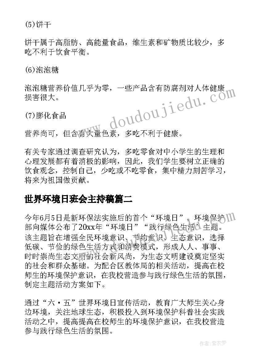 世界环境日班会主持稿 小学班会教案(大全7篇)