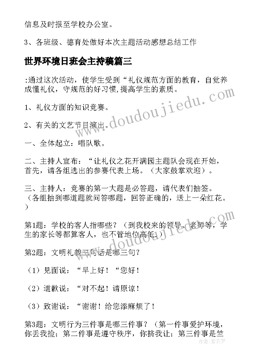 世界环境日班会主持稿 小学班会教案(大全7篇)