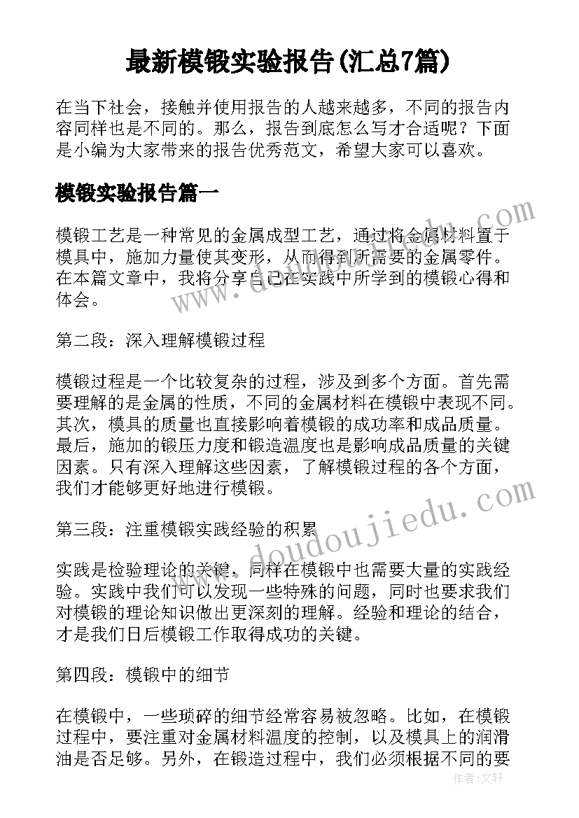 最新模锻实验报告(汇总7篇)